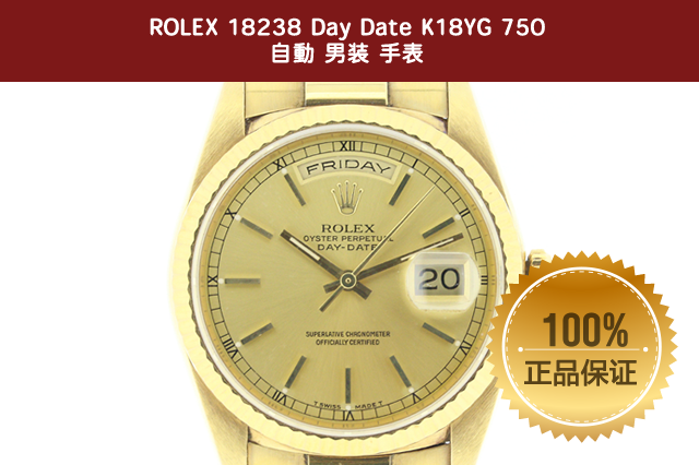 勞力士 自動 男装 手表 rolex watch 18238 DayDate K18YG 750