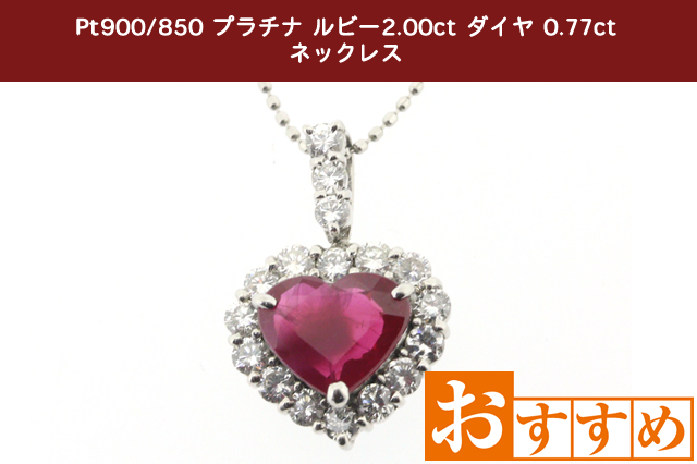 Pt900 850 プラチナ ルビー 2.00ct ダイヤ 0.77ct ネックレス necklace