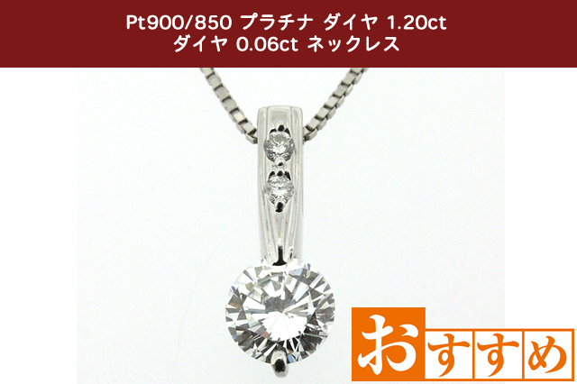 Pt900850 プラチナ ダイヤ 1.20ct ダイヤ 0.06ct ネックレス
