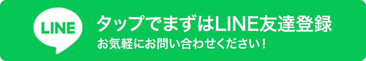 タップでまずはLINE友達登録 お気軽にお問い合わせください！