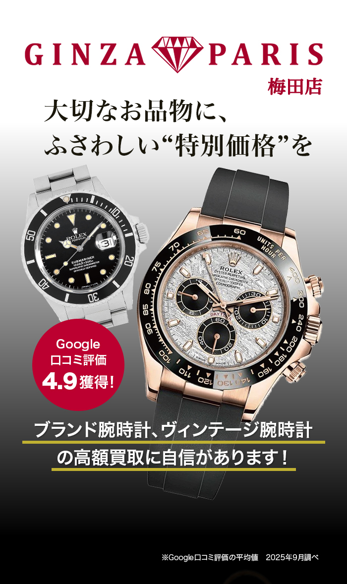 GINZA PARIS 梅田店 大切なお品物に、ふさわしい“特別価格”を ブランド腕時計、ヴィンテージ腕時計の高額買取に自信があります！