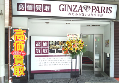 ジュエリー&ブランド品の買取と販売【銀座パリス】の写真(東京都江戸川区)