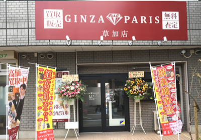 銀座パリス 草加店 ジュエリー ブランド品の買取と販売 銀座パリス