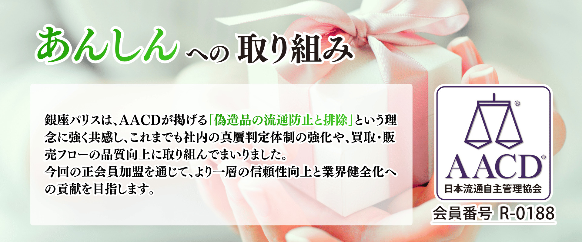 銀座パリスはAACDに加入しています
