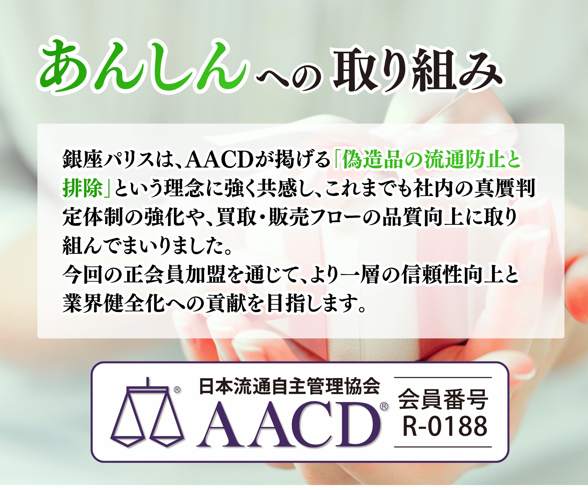 銀座パリスはAACDに加入しています