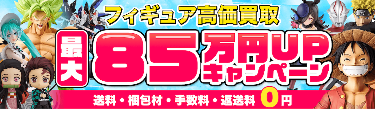 フィギュア買取ネット