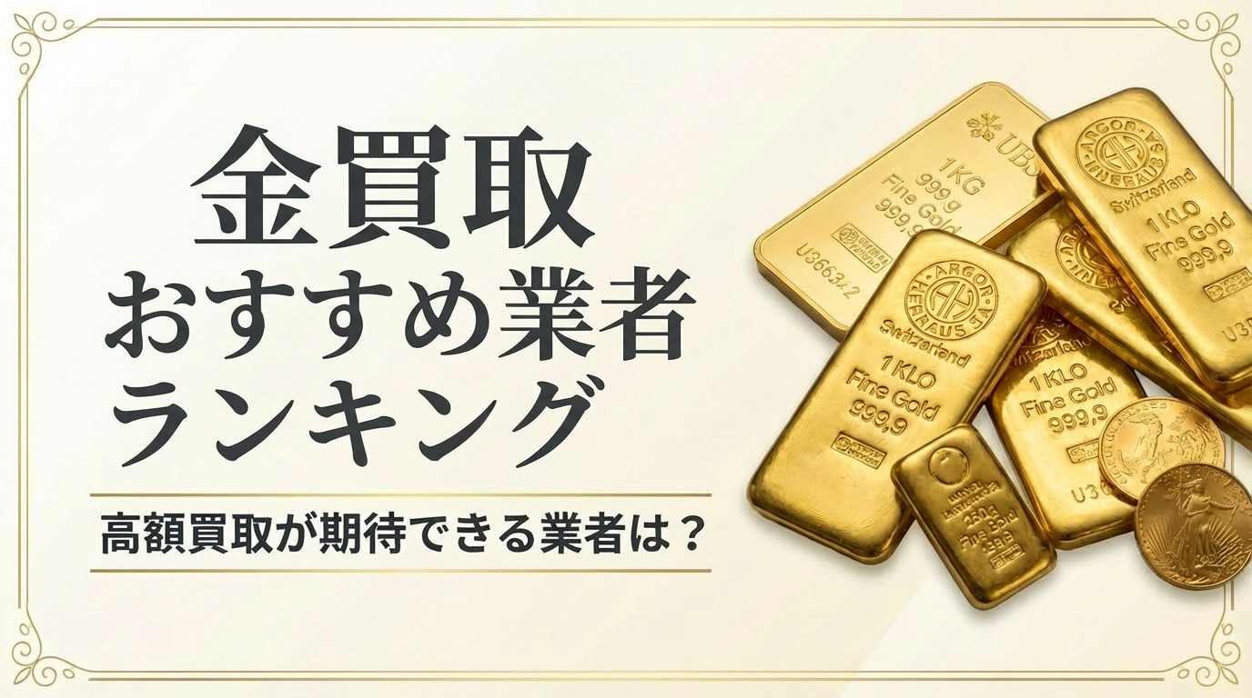 金買取はどこがいい？おすすめ業者の選び方と高く売るコツ