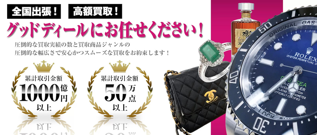 グッドディール