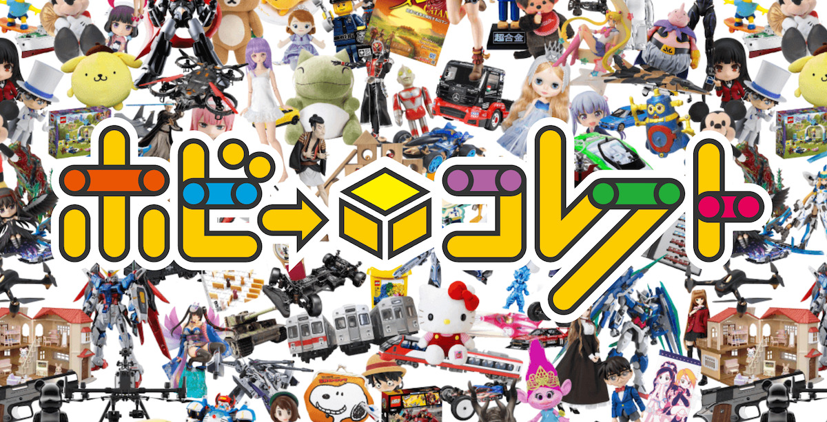 ホビーコレクト