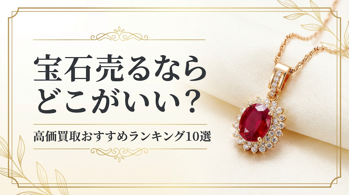 宝石売るならどこがいい？高価買取おすすめランキング10選