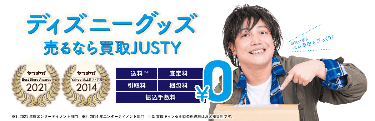 ディズニーグッズ買取byJUSTY