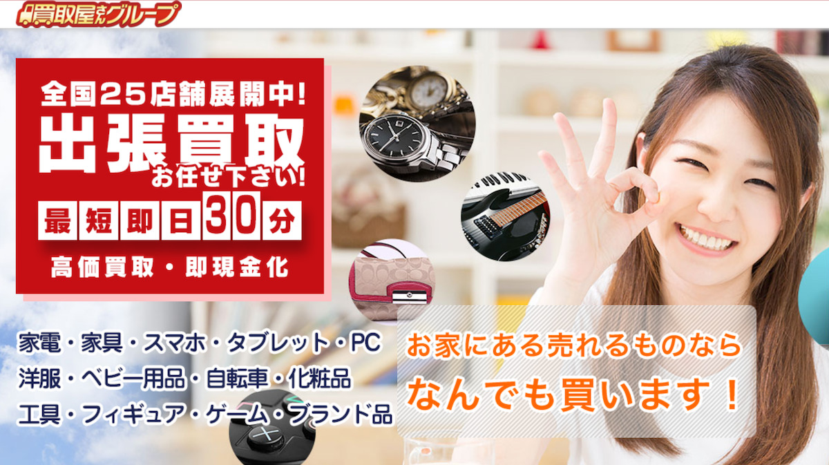 買取屋さんグループ