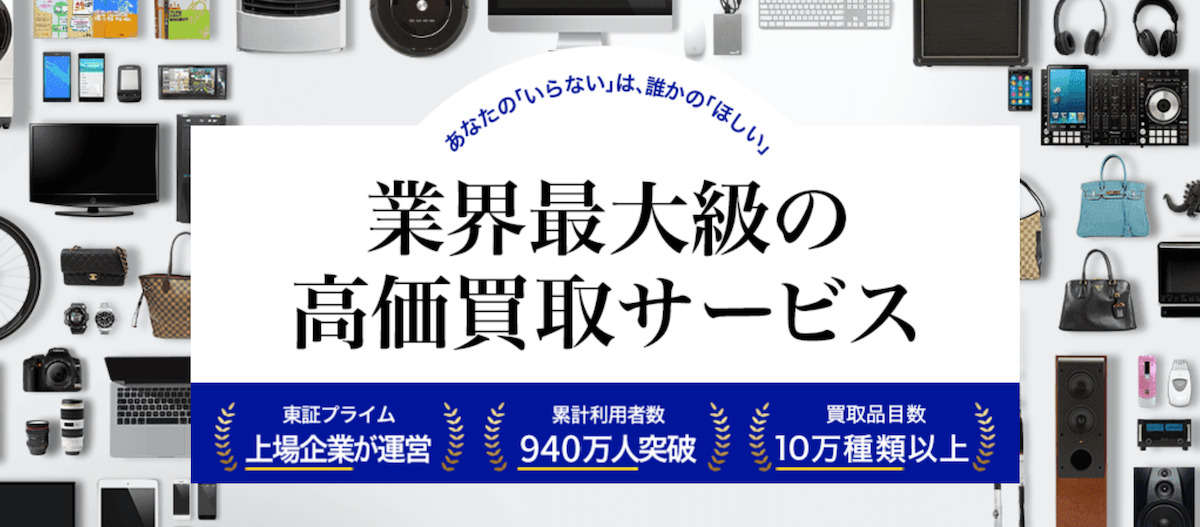 高く売れるドットコム