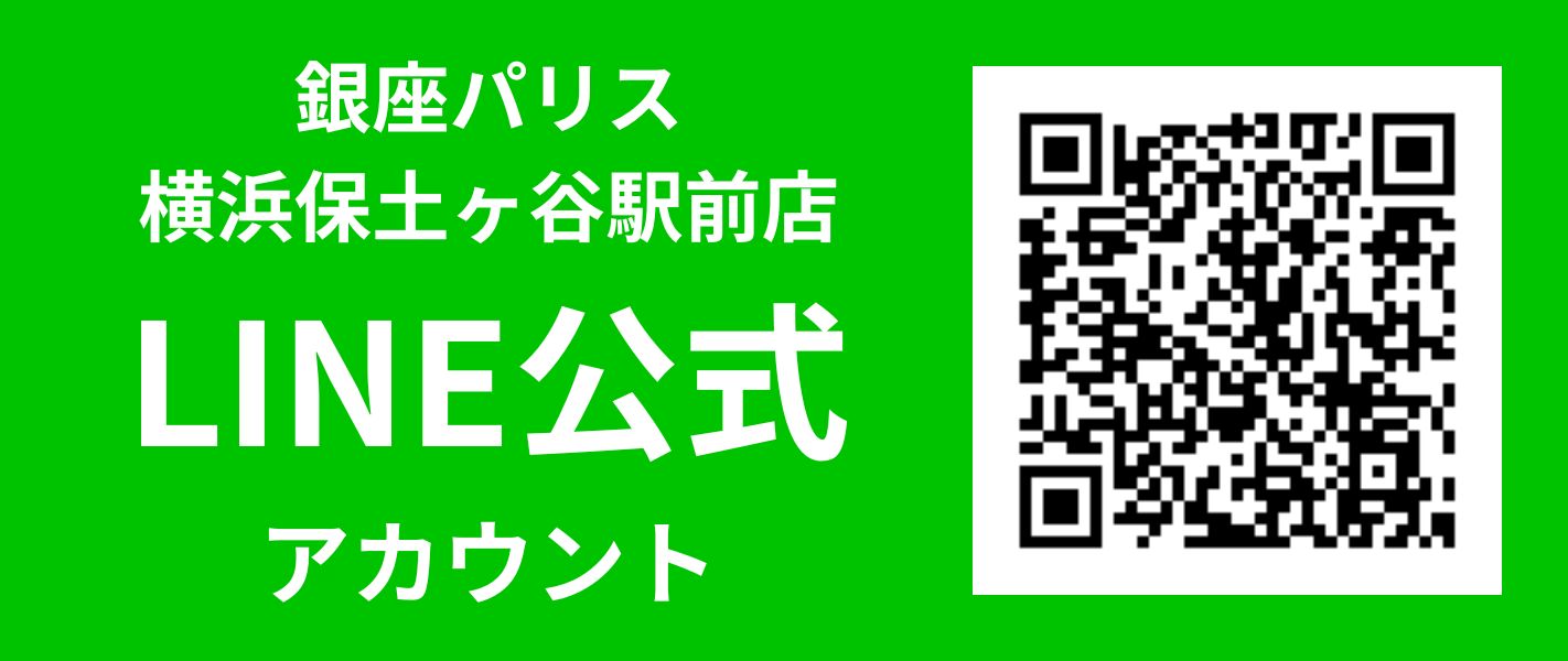 銀座パリス横浜保土ヶ谷駅前店公式ラインアカウントのご案内 キャンペーン等などのお得な情報も配信してまいります。LINE査定も行いますので、ぜひご登録ください。