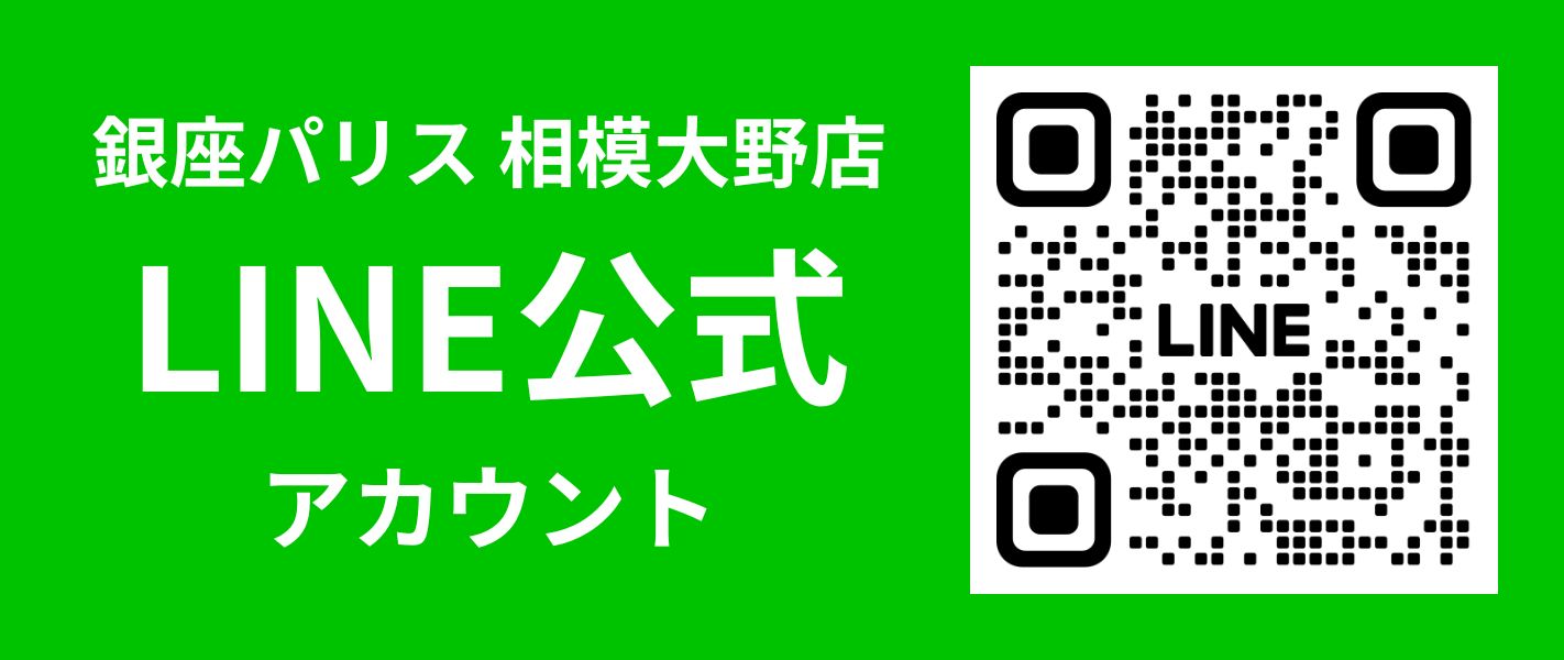 銀座パリス相模大野店店公式ラインアカウントのご案内 キャンペーン等などのお得な情報も配信してまいります。LINE査定も行いますので、ぜひご登録ください。