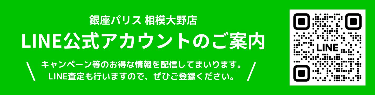 銀座パリス相模大野店公式ラインアカウントのご案内 キャンペーン等などのお得な情報も配信してまいります。LINE査定も行いますので、ぜひご登録ください。