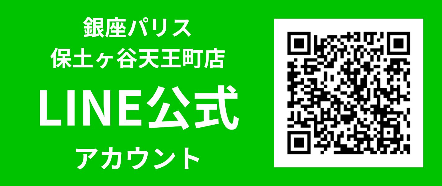 銀座パリス保土ヶ谷天王町店公式ラインアカウントのご案内 キャンペーン等などのお得な情報も配信してまいります。LINE査定も行いますので、ぜひご登録ください。