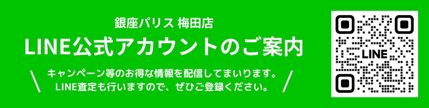 銀座パリス梅田店公式ラインアカウントのご案内 キャンペーン等などのお得な情報も配信してまいります。LINE査定も行いますので、ぜひご登録ください。