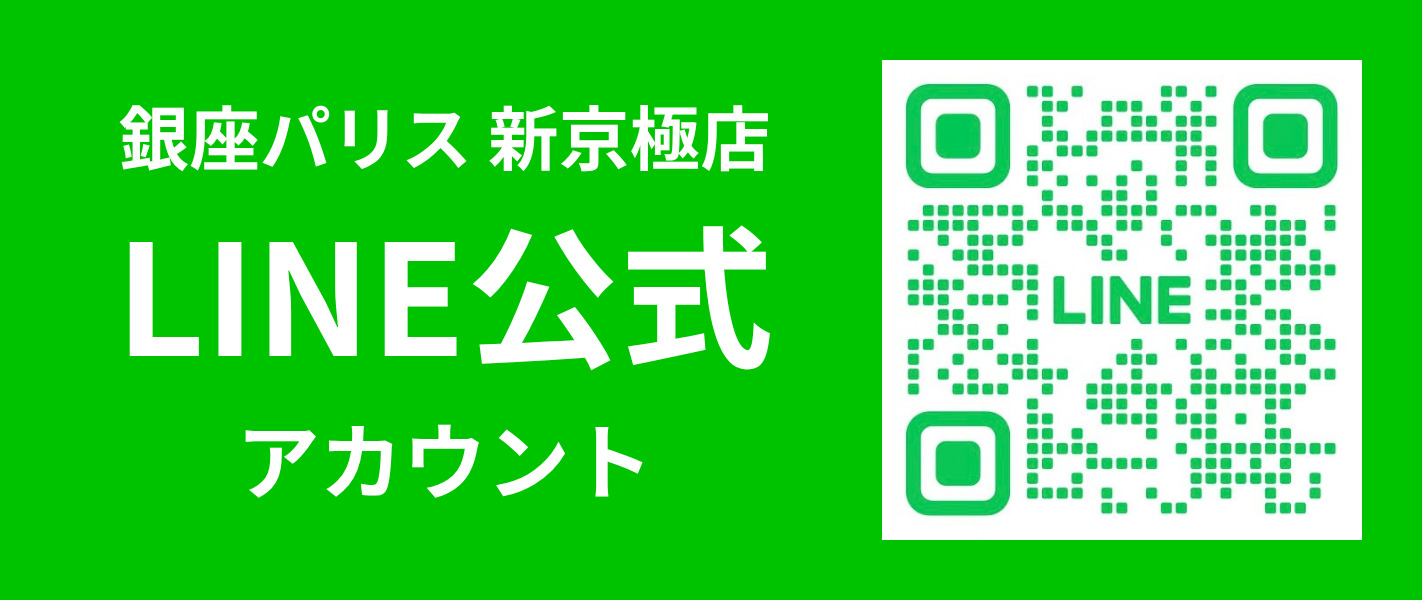 銀座パリス新京極店公式ラインアカウントのご案内 キャンペーン等などのお得な情報も配信してまいります。LINE査定も行いますので、ぜひご登録ください。