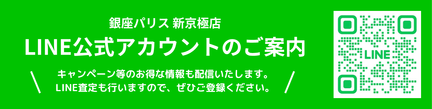 銀座パリス新京極店公式ラインアカウントのご案内 キャンペーン等などのお得な情報も配信してまいります。LINE査定も行いますので、ぜひご登録ください。