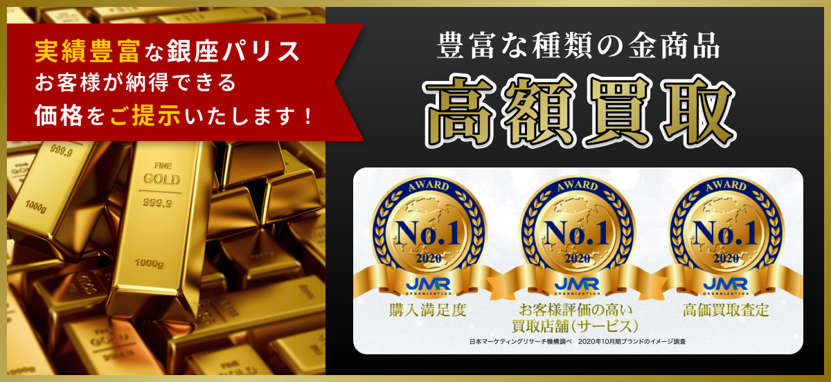 実績豊富な銀座パリス お客様が納得できる価格をご提示いたします！ 豊富な種類の金商品 高額買取