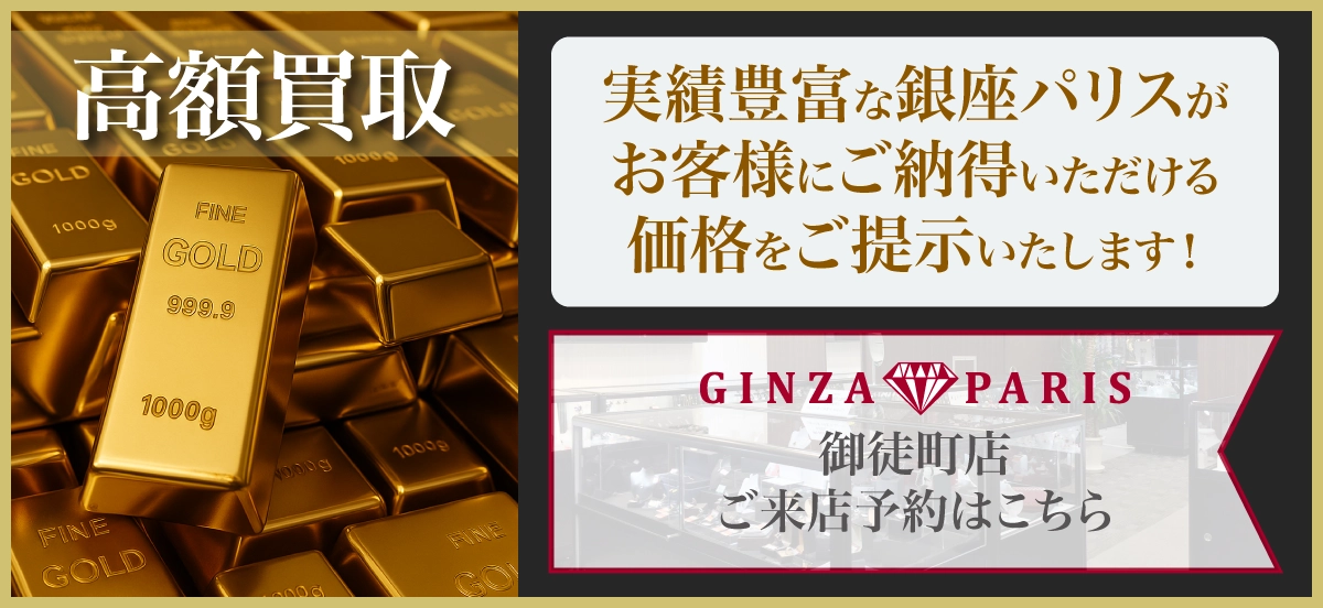 実績豊富な銀座パリス お客様が納得できる価格をご提示いたします！ 豊富な種類の金商品 高額買取
