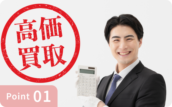圧倒的な高価買取
