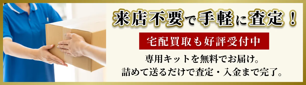 来店不要で手軽に査定！宅配買取も好評受付中