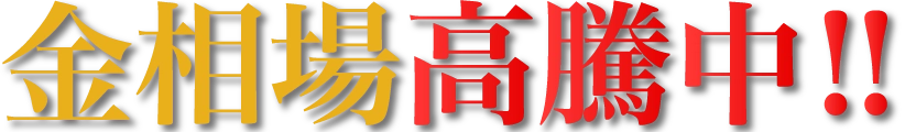 金相場高騰中!