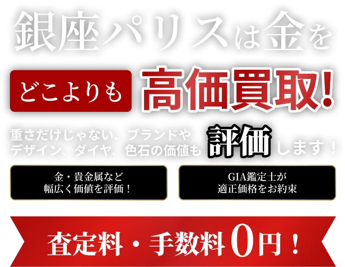 銀座パリスは金をどこよりも高価買取！