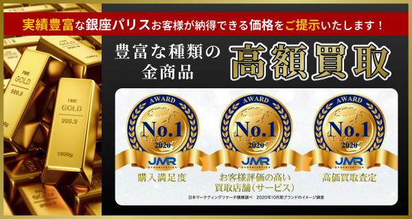 実績豊富な銀座パリス お客様が納得できる価格をご提示いたします！ 豊富な種類の金商品 高額買取