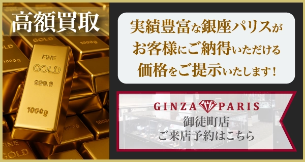 実績豊富な銀座パリス お客様が納得できる価格をご提示いたします！ 豊富な種類の金商品 高額買取