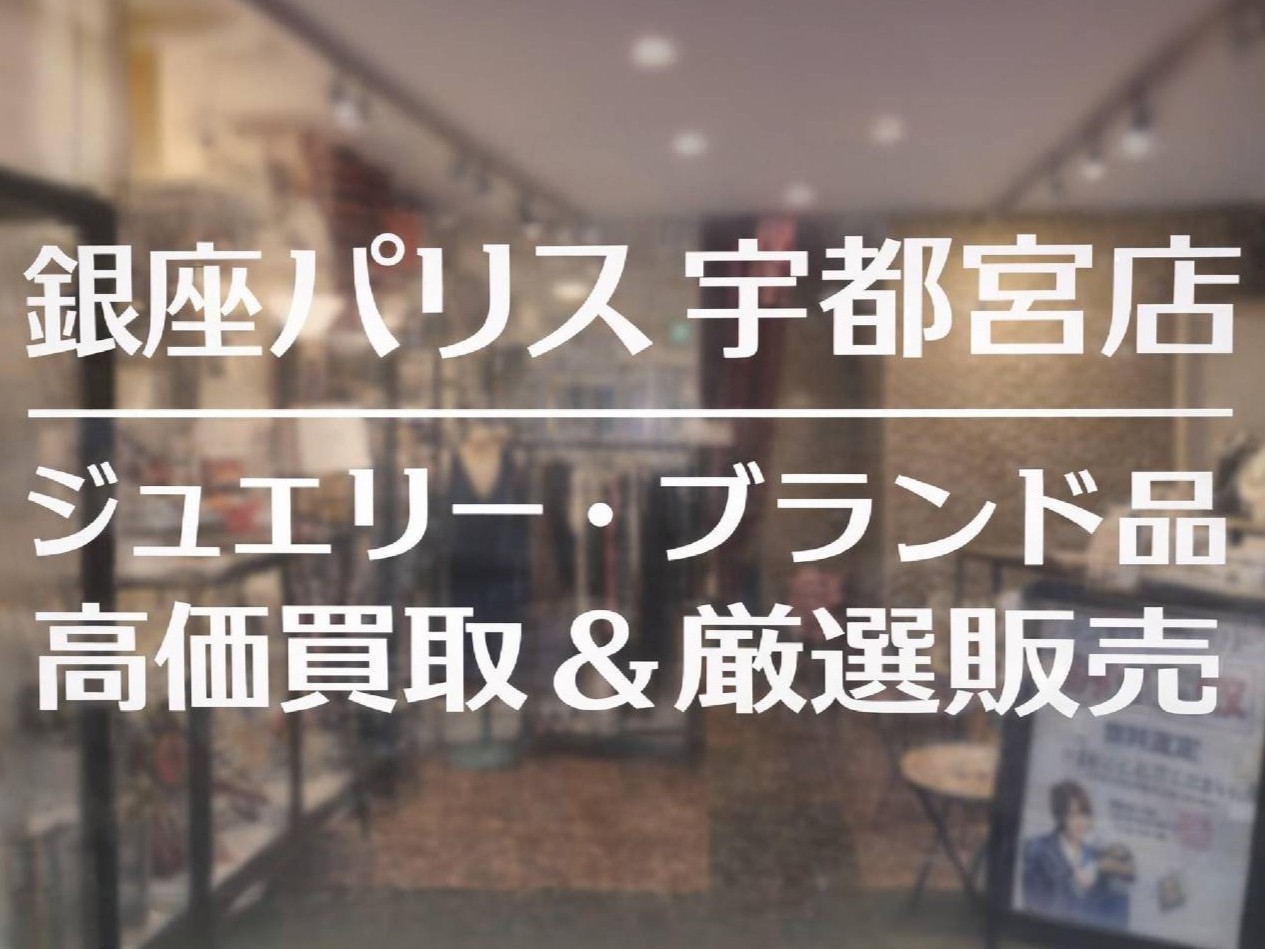 ブランド品高価買取・厳選販売の銀座パリス宇都宮店